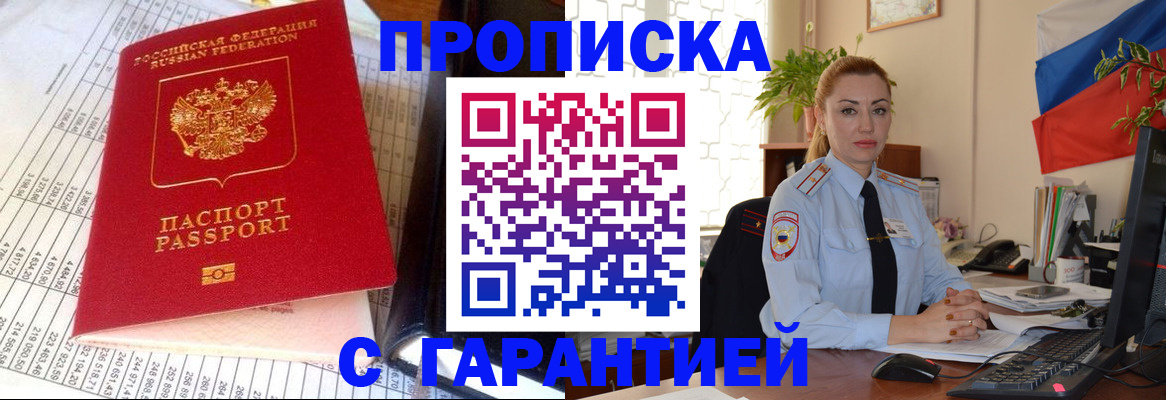 прописка 2025 в Воскресенске